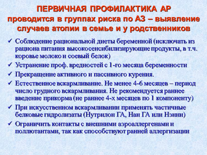 ПЕРВИЧНАЯ ПРОФИЛАКТИКА АР проводится в группах риска по АЗ – выявление случаев атопии в